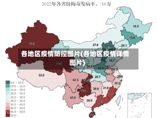 各地区疫情防控图片(各地区疫情详情图片)