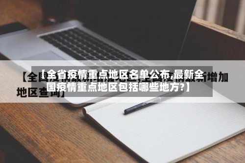 【全省疫情重点地区名单公布,最新全国疫情重点地区包括哪些地方?】