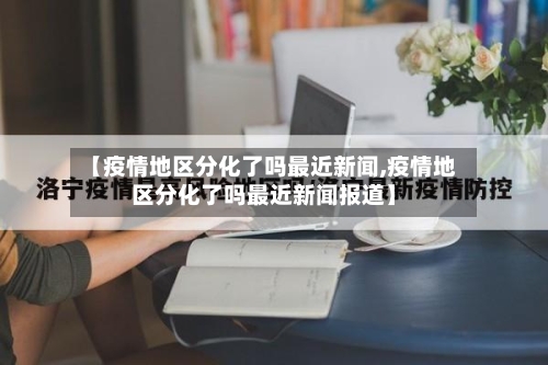 【疫情地区分化了吗最近新闻,疫情地区分化了吗最近新闻报道】