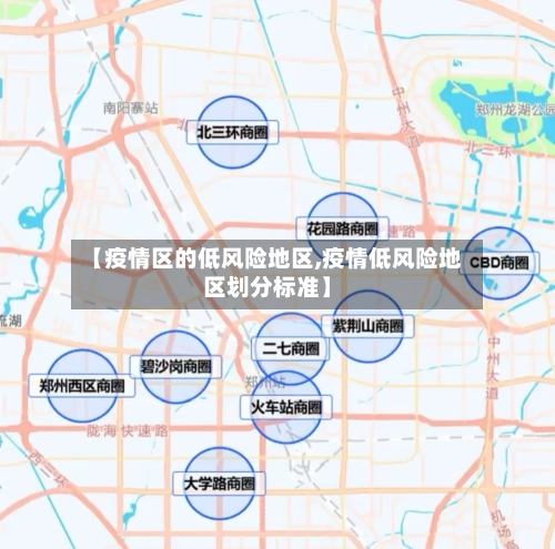 【疫情区的低风险地区,疫情低风险地区划分标准】