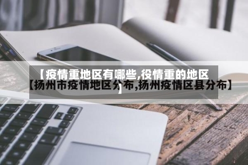 【疫情重地区有哪些,役情重的地区】