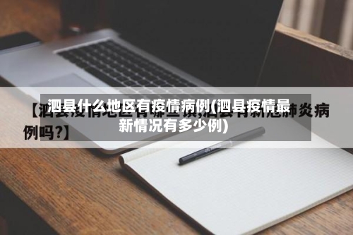 泗县什么地区有疫情病例(泗县疫情最新情况有多少例)