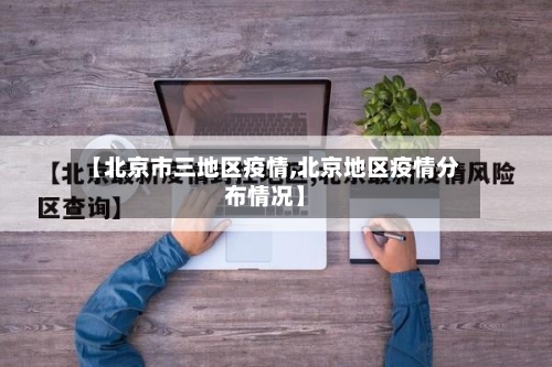 【北京市三地区疫情,北京地区疫情分布情况】-第2张图片
