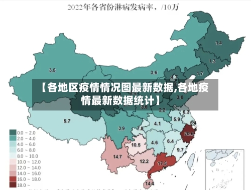 【各地区疫情情况图最新数据,各地疫情最新数据统计】