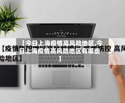 【今日上海疫情高风险地区,今日上海疫情高风险地区有哪些】