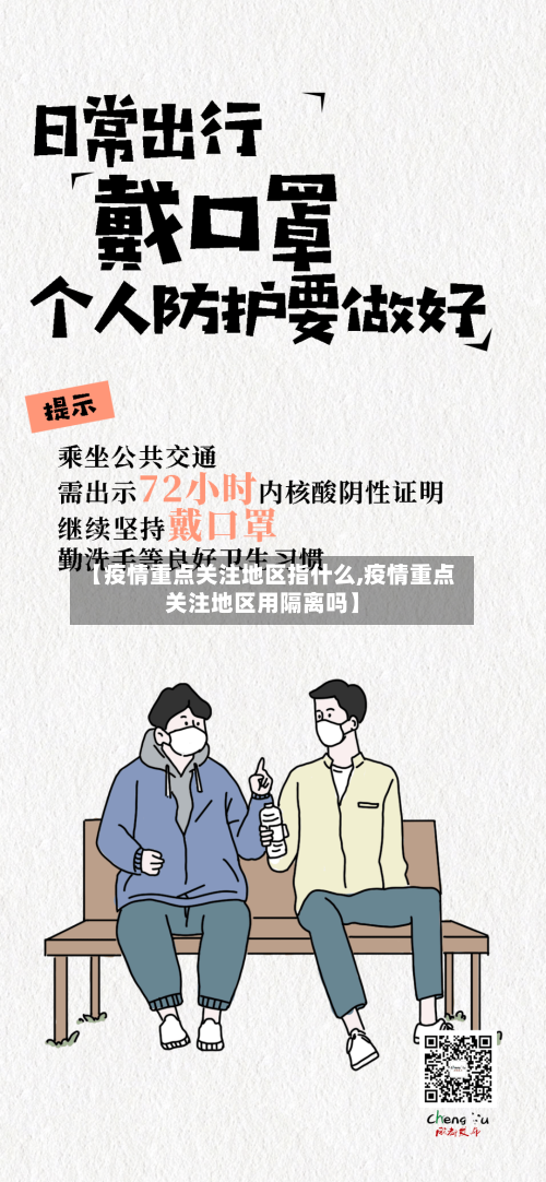 【疫情重点关注地区指什么,疫情重点关注地区用隔离吗】