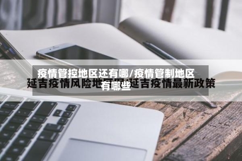 疫情管控地区还有哪/疫情管制地区有哪些-第2张图片
