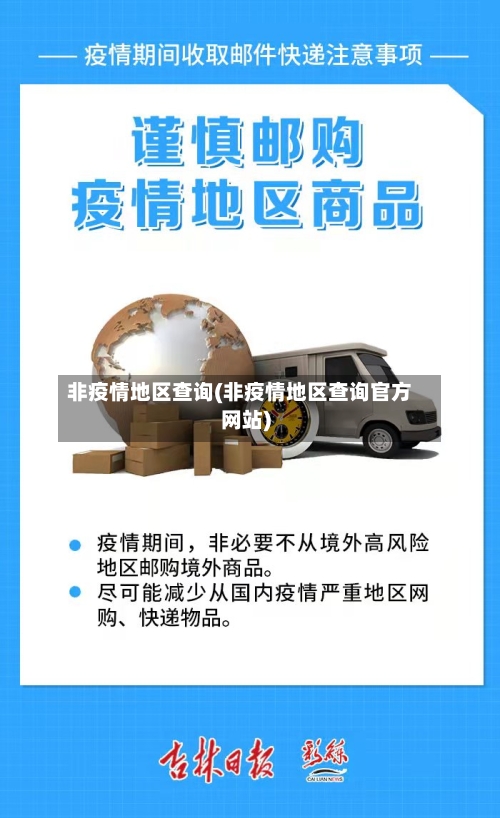非疫情地区查询(非疫情地区查询官方网站)-第3张图片