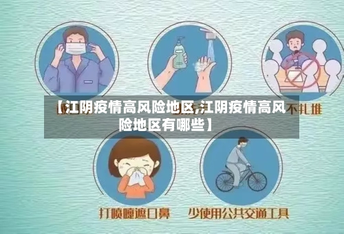 【江阴疫情高风险地区,江阴疫情高风险地区有哪些】-第3张图片