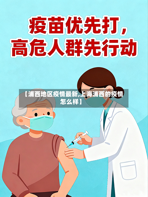 【浦西地区疫情最新,上海浦西的疫情怎么样】
