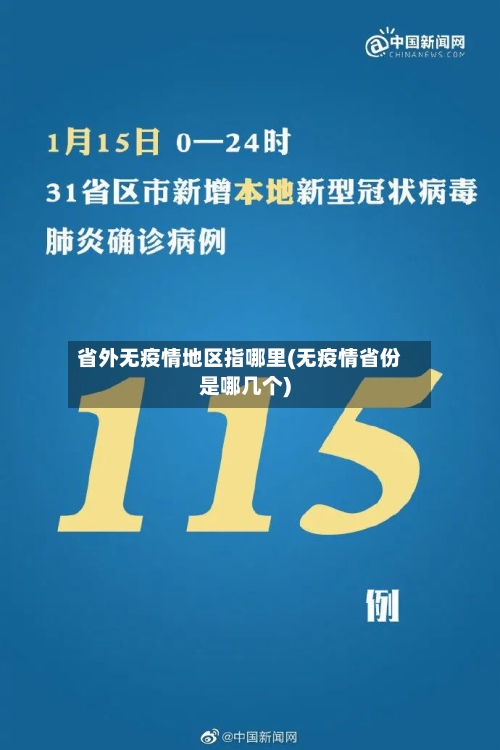 省外无疫情地区指哪里(无疫情省份是哪几个)