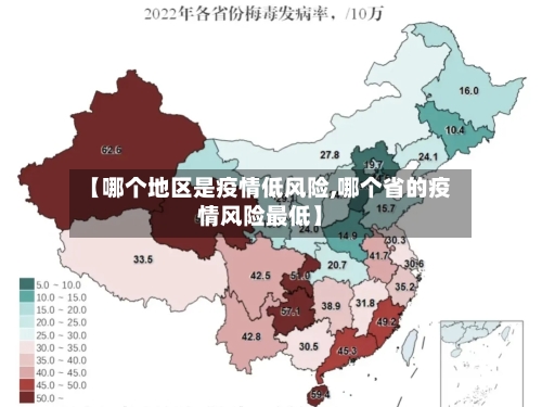 【哪个地区是疫情低风险,哪个省的疫情风险最低】-第3张图片
