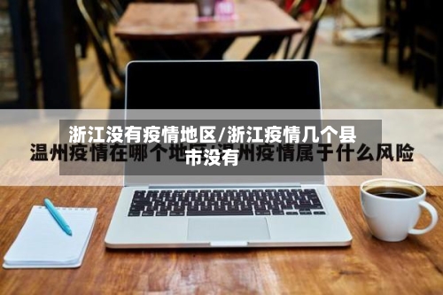 浙江没有疫情地区/浙江疫情几个县市没有