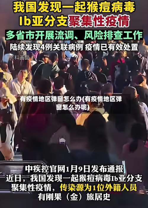 有疫情地区弹窗怎么办(有疫情地区弹窗怎么办呢)-第2张图片