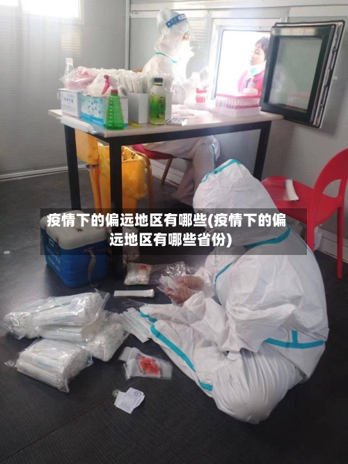 疫情下的偏远地区有哪些(疫情下的偏远地区有哪些省份)