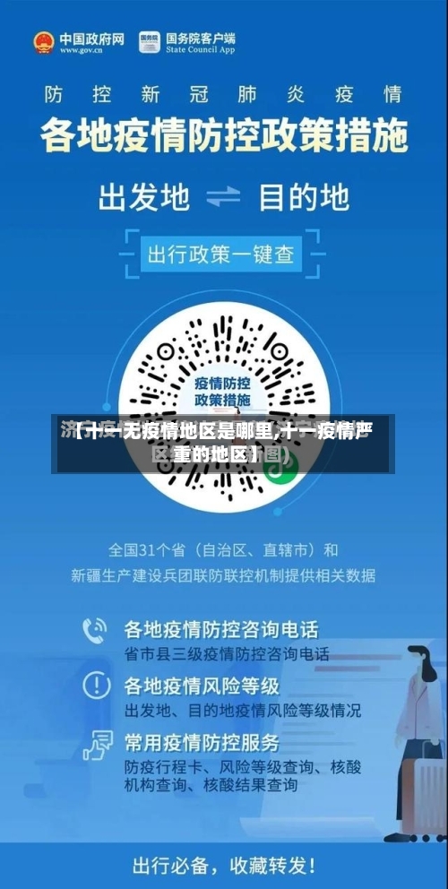 【十一无疫情地区是哪里,十一疫情严重的地区】-第2张图片