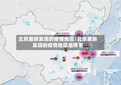 北京最新发现的疫情地区/北京最新发现的疫情地区是哪里-第2张图片