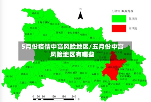 5月份疫情中高风险地区/五月份中高风险地区有哪些
