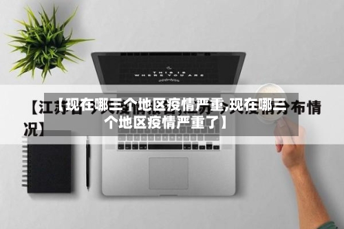 【现在哪三个地区疫情严重,现在哪三个地区疫情严重了】-第3张图片