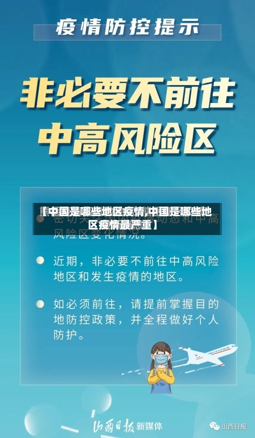【中国是哪些地区疫情,中国是哪些地区疫情最严重】-第2张图片