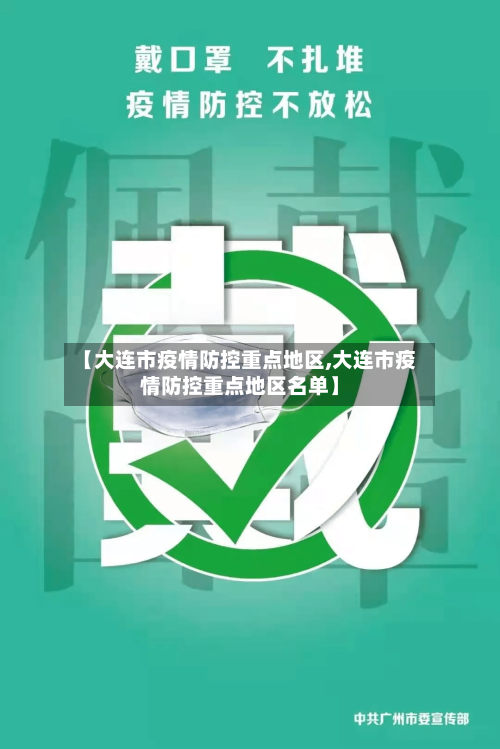 【大连市疫情防控重点地区,大连市疫情防控重点地区名单】