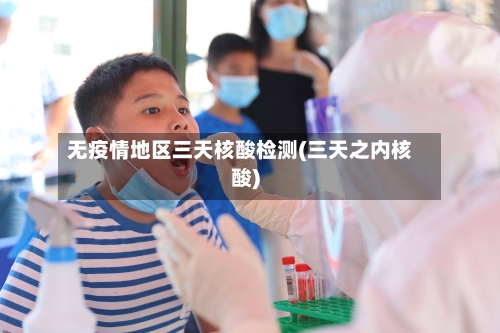 无疫情地区三天核酸检测(三天之内核酸)-第2张图片