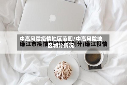 中高风险疫情地区范围/中高风险地区划分情况