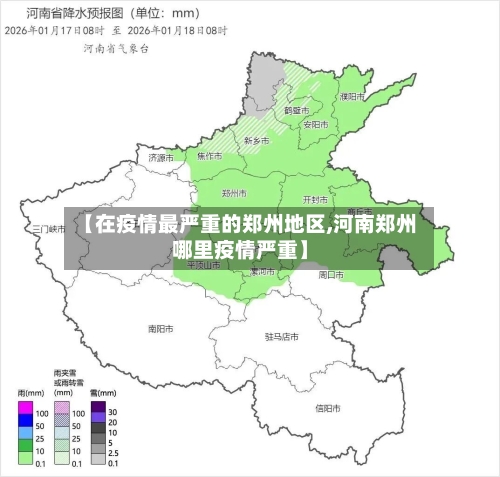 【在疫情最严重的郑州地区,河南郑州哪里疫情严重】-第2张图片