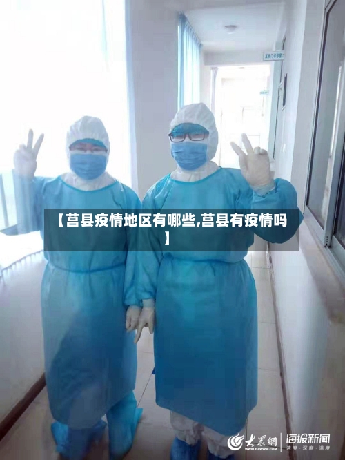 【莒县疫情地区有哪些,莒县有疫情吗】
