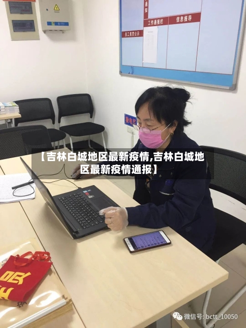 【吉林白城地区最新疫情,吉林白城地区最新疫情通报】-第3张图片