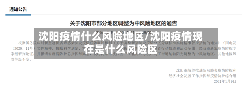 沈阳疫情什么风险地区/沈阳疫情现在是什么风险区
