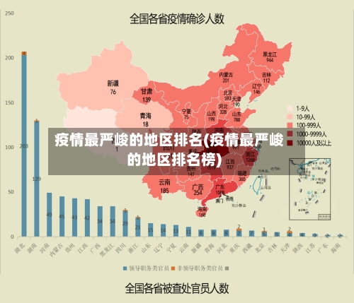 疫情最严峻的地区排名(疫情最严峻的地区排名榜)