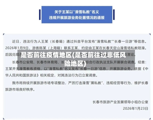 是否前往疫情地区(是否前往过非低风险地区)