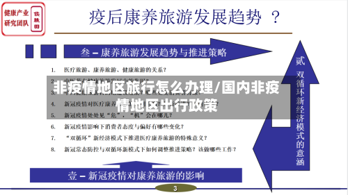 非疫情地区旅行怎么办理/国内非疫情地区出行政策
