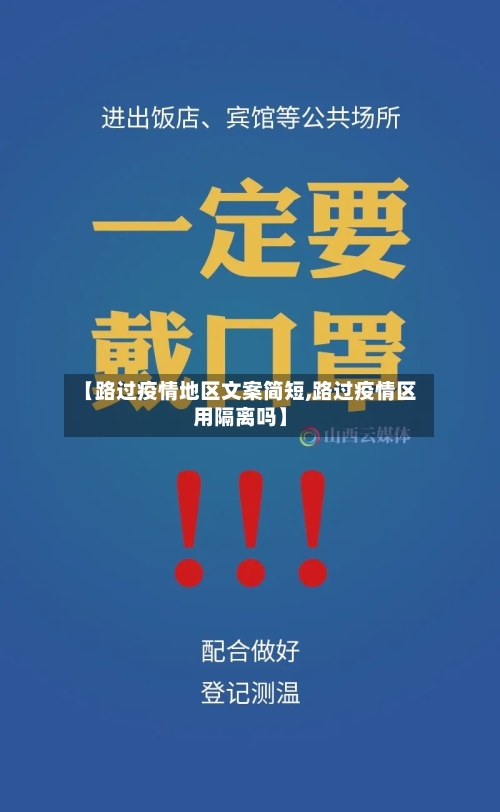 【路过疫情地区文案简短,路过疫情区用隔离吗】-第2张图片