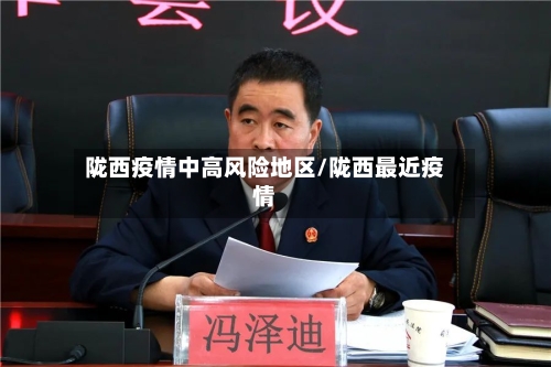 陇西疫情中高风险地区/陇西最近疫情