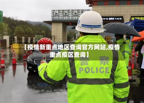 【疫情新重点地区查询官方网站,疫情重点疫区查询】-第3张图片