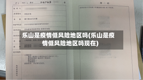 乐山是疫情低风险地区吗(乐山是疫情低风险地区吗现在)