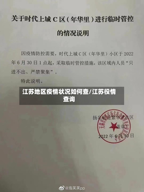 江苏地区疫情状况如何查/江苏役情查询