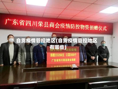 自贡疫情管控地区(自贡疫情管控地区有哪些)-第2张图片
