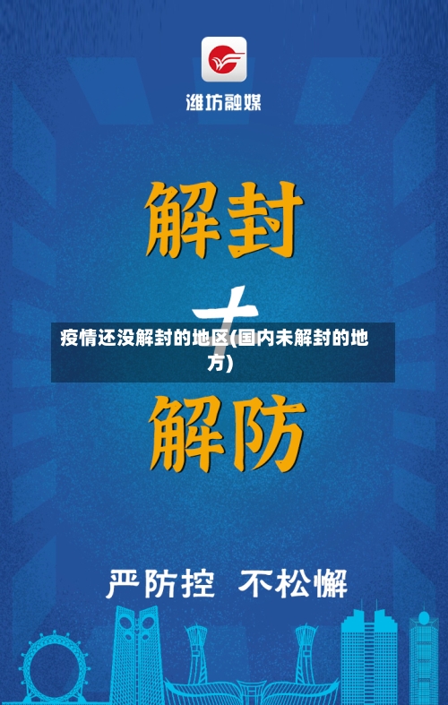 疫情还没解封的地区(国内未解封的地方)