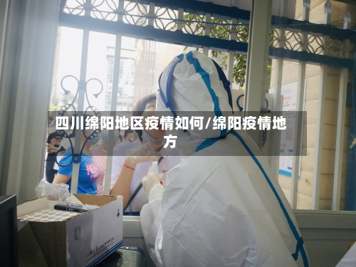 四川绵阳地区疫情如何/绵阳疫情地方