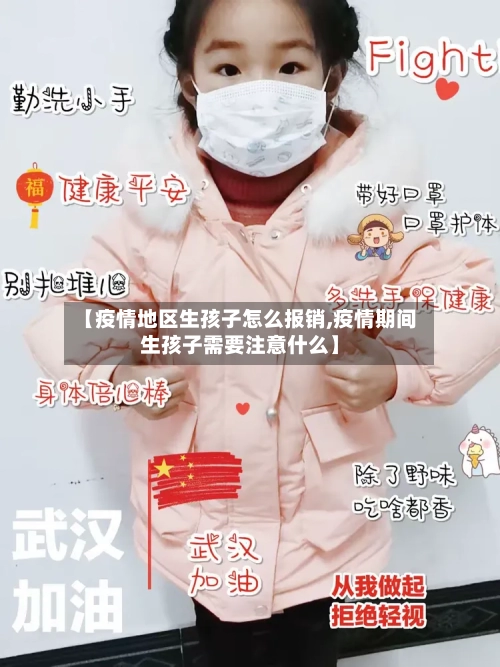 【疫情地区生孩子怎么报销,疫情期间生孩子需要注意什么】-第2张图片