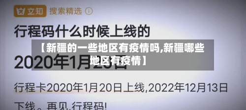 【新疆的一些地区有疫情吗,新疆哪些地区有疫情】-第3张图片