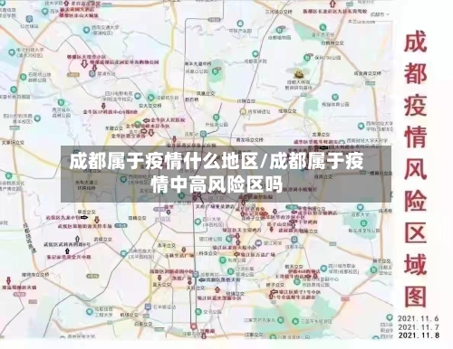 成都属于疫情什么地区/成都属于疫情中高风险区吗