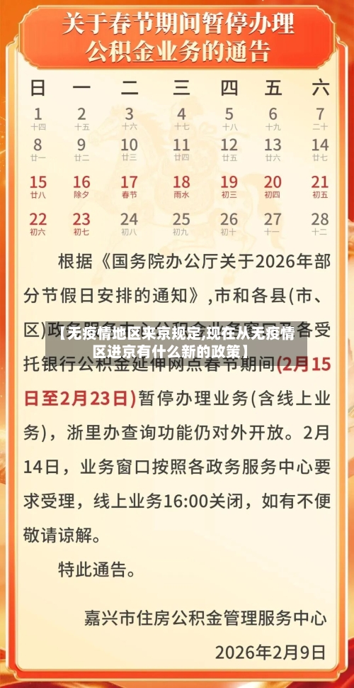 【无疫情地区来京规定,现在从无疫情区进京有什么新的政策】-第3张图片