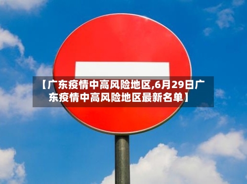 【广东疫情中高风险地区,6月29日广东疫情中高风险地区最新名单】-第2张图片