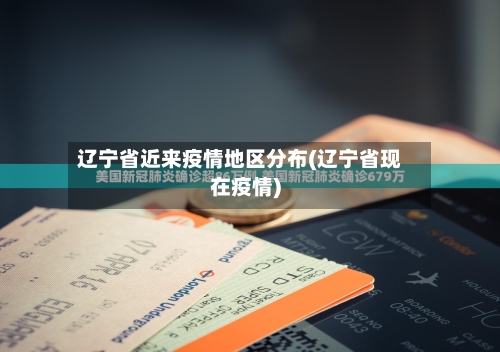辽宁省近来疫情地区分布(辽宁省现在疫情)
