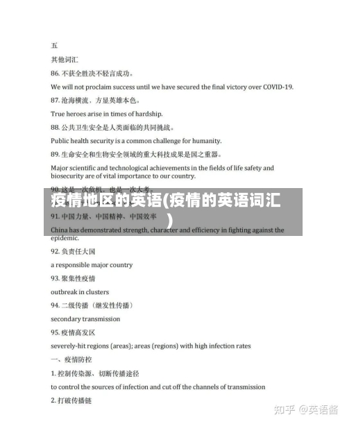疫情地区的英语(疫情的英语词汇)-第2张图片