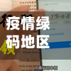 疫情绿码地区查询怎么查/绿码行踪怎么查